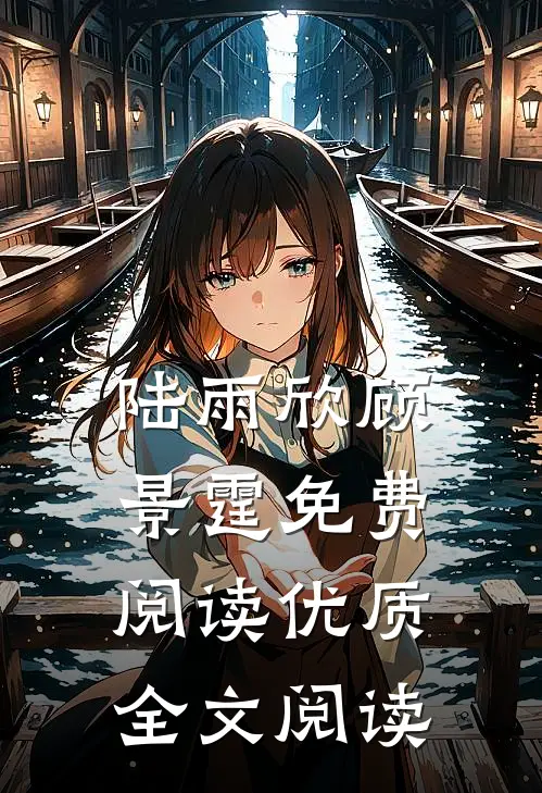 陆雨欣顾景霆免费阅读优质全文阅读