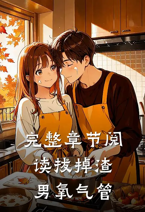 完整章节阅读拔掉渣男氧气管