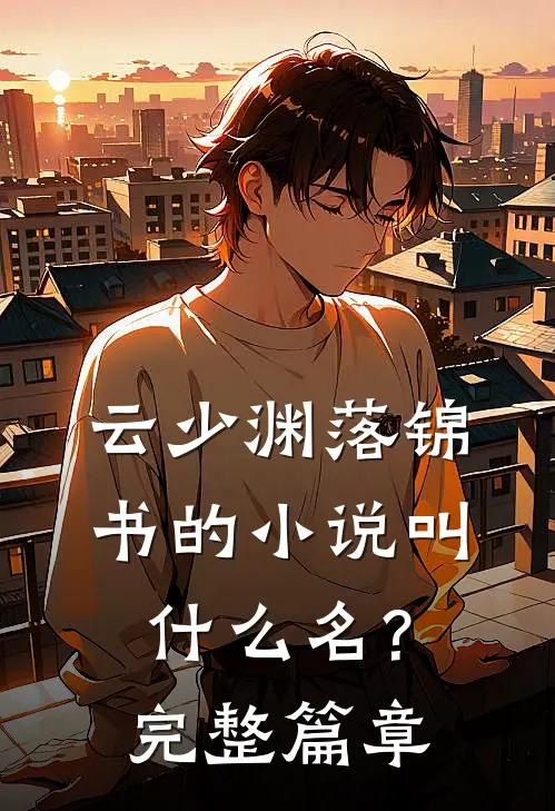 云少渊落锦书的小说叫什么名?完整篇章