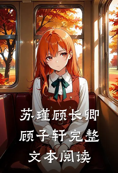 苏瑾顾长卿顾子轩完整文本阅读