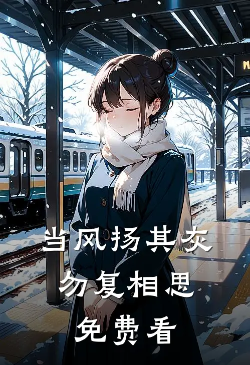 当风扬其灰，勿复相思免费看
