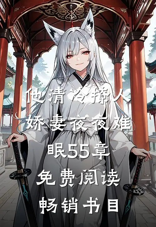 他清冷撩人,娇妻夜夜难眠55章免费阅读畅销书目