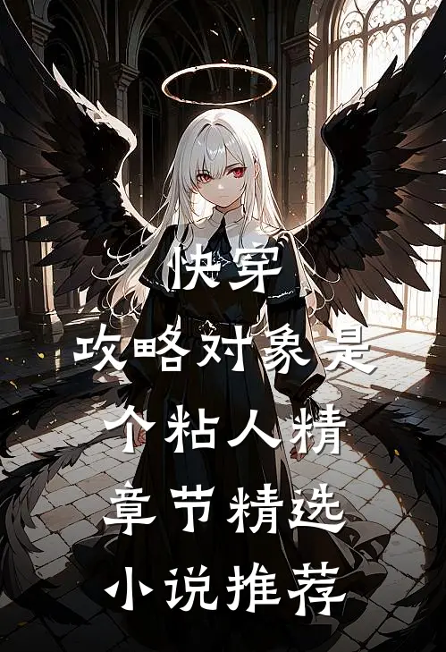 快穿：攻略对象是个粘人精章节精选小说推荐