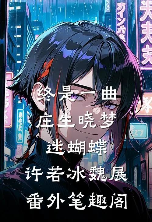 终是一曲庄生晓梦迷蝴蝶：许若冰魏展番外笔趣阁