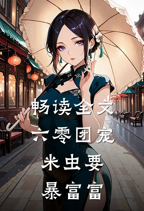 畅读全文六零团宠：米虫要暴富富