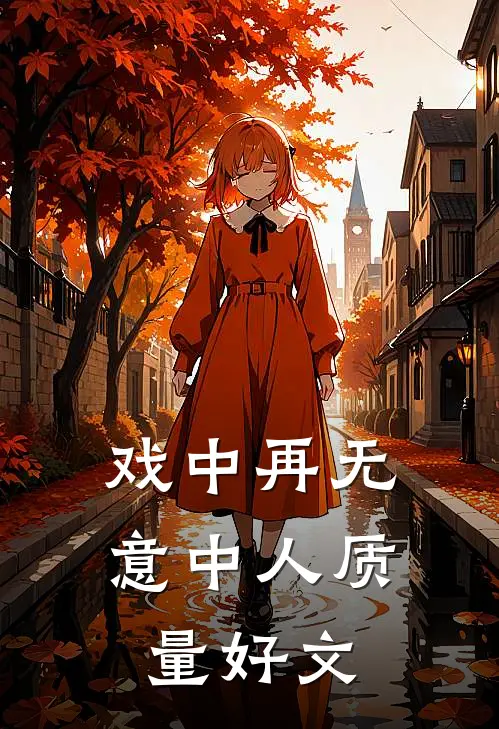 戏中再无意中人质量好文