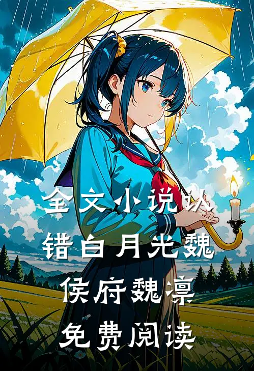 全文小说认错白月光魏侯府魏凛免费阅读