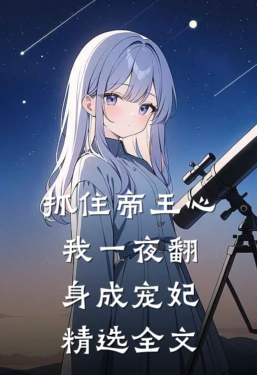 抓住帝王心，我一夜翻身成宠妃精选全文