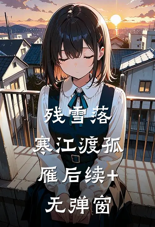 残雪落，寒江渡孤雁后续+无弹窗