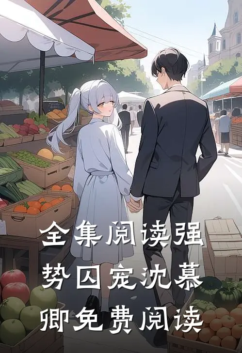 全集阅读强势囚宠 沈慕卿免费阅读