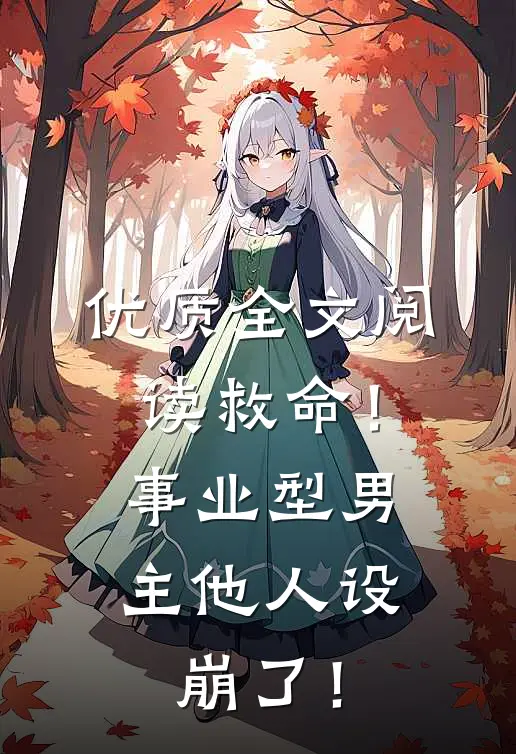 优质全文阅读救命！事业型男主他人设崩了！