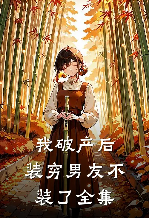 我破产后，装穷男友不装了 全集