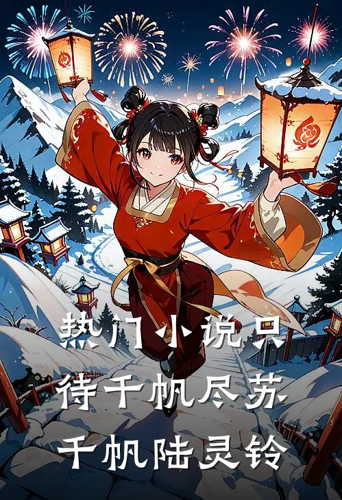热门小说只待千帆尽苏千帆陆灵铃