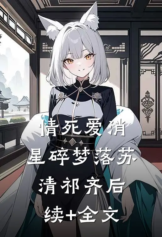 情死爱消，星碎梦落苏清祁齐后续+全文