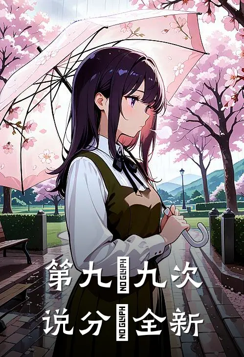 第九⼗九次说分⼿全新