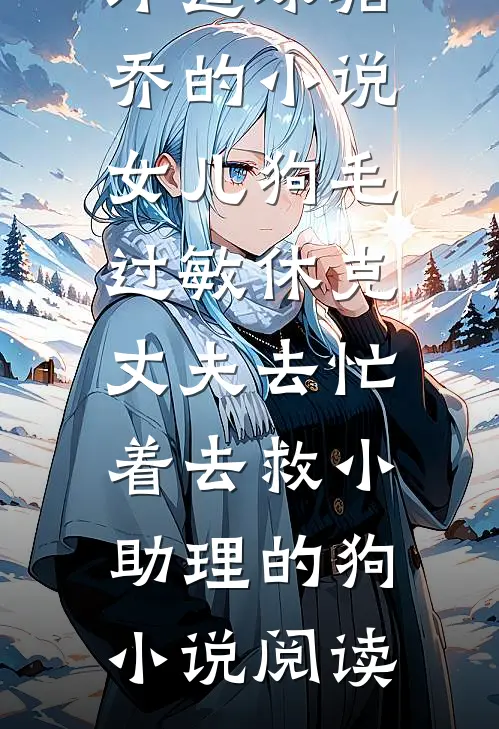 许霆琛骆乔的小说女儿狗毛过敏休克，丈夫去忙着去救小助理的狗小说阅读