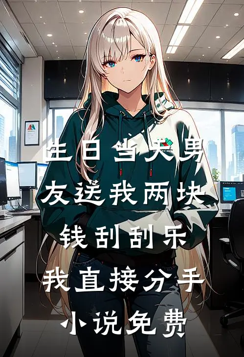 生日当天男友送我两块钱刮刮乐，我直接分手小说免费