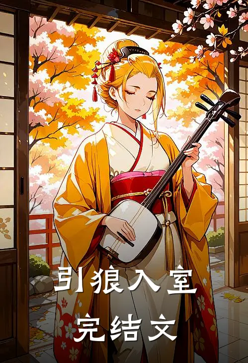 引狼入室完结文