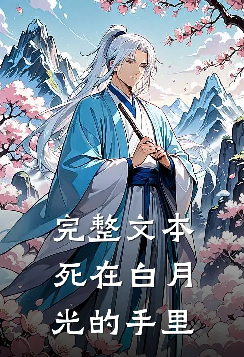 完整文本死在白月光的手里