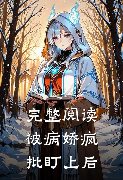 完整阅读被病娇疯批盯上后
