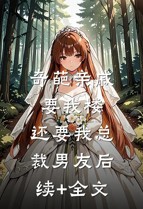奇葩亲戚要我楼，还要我总裁男友后续+全文