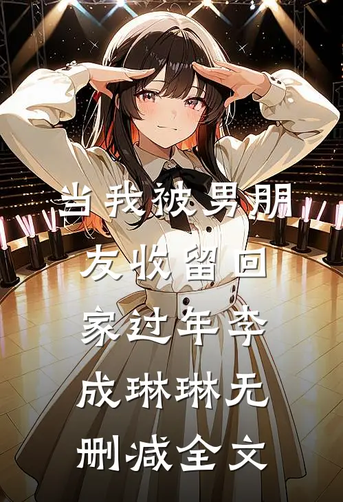 当我被男朋友收留回家过年李成琳琳无删减全文