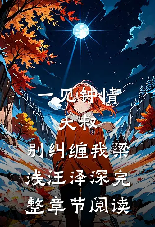 一见钟情:大叔,别纠缠我(梁浅汪泽深)完整章节阅读