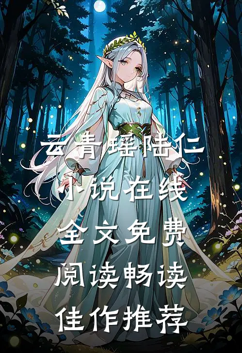 云青瑶陆仁小说在线全文免费阅读畅读佳作推荐