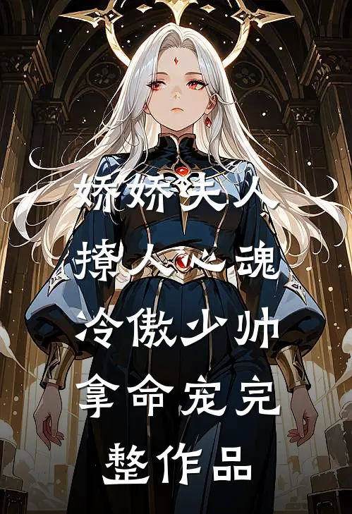 娇娇夫人撩人心魂，冷傲少帅拿命宠完整作品
