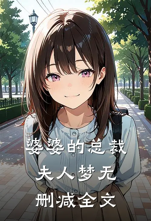 婆婆的总裁夫人梦无删减全文