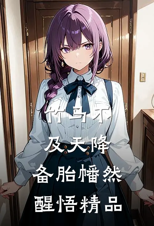 竹马不及天降：备胎幡然醒悟精品