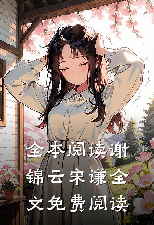 全本阅读谢锦云宋谦全文免费阅读