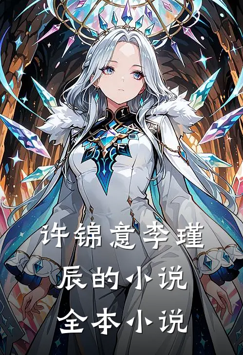 许锦意李瑾辰的小说全本小说