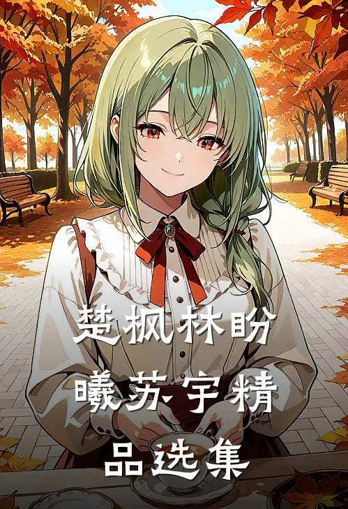 楚枫林盼曦苏宇精品选集