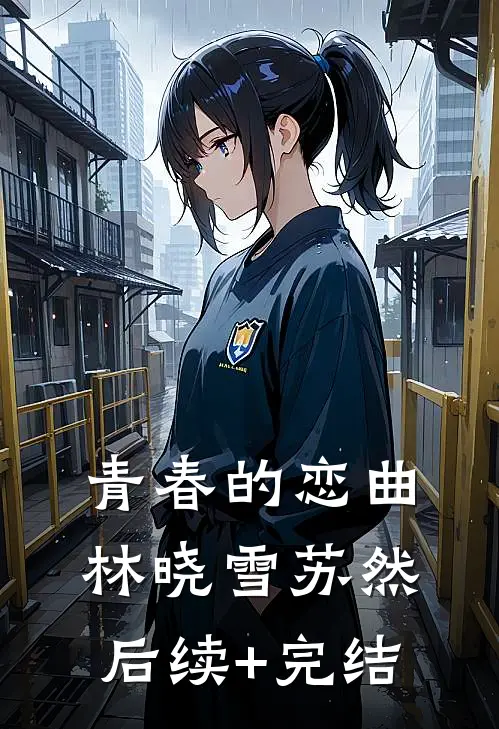 青春的恋曲林晓雪苏然后续+完结