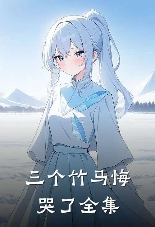 三个竹马悔哭了全集