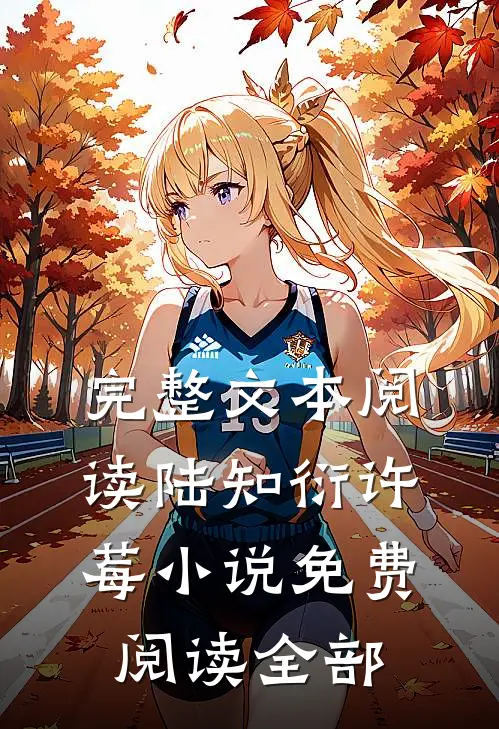 完整文本阅读陆知衍许莓小说免费阅读全部
