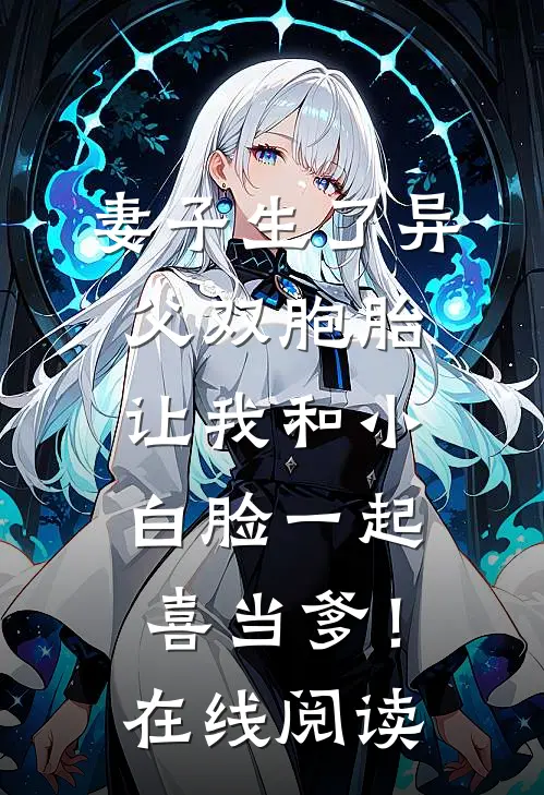 妻子生了异父双胞胎，让我和小白脸一起喜当爹！在线阅读