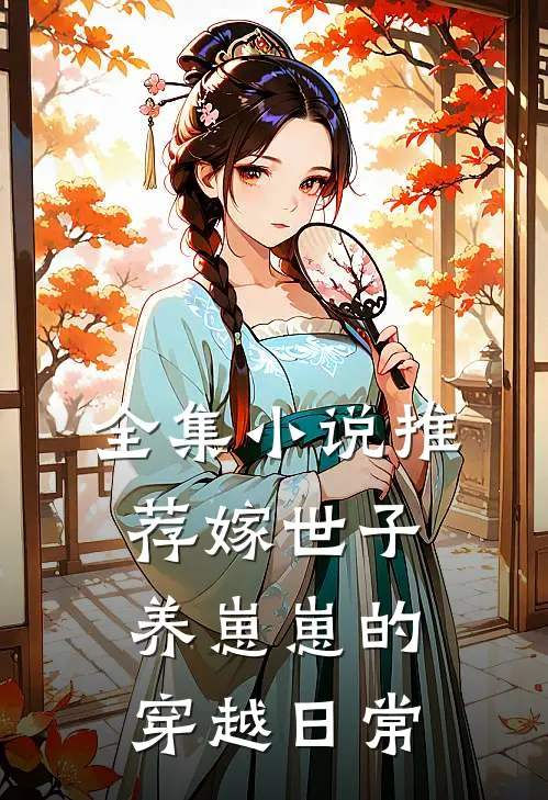 全集小说推荐嫁世子养崽崽的穿越日常