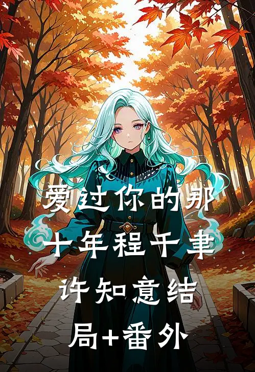 爱过你的那十年程千聿许知意结局+番外