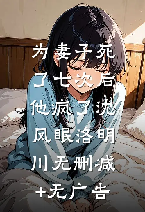 为妻子死了七次后，他疯了沈凤眠洛明川无删减+无广告