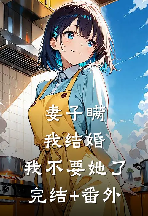 妻子瞒我结婚，我不要她了完结+番外