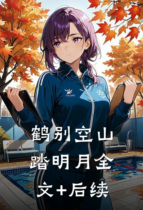 鹤别空山踏明月全文+后续