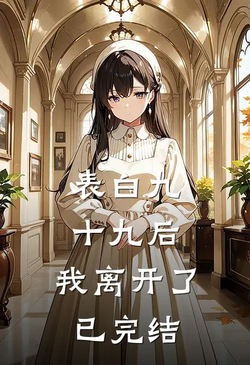 表白九十九后，我离开了已完结