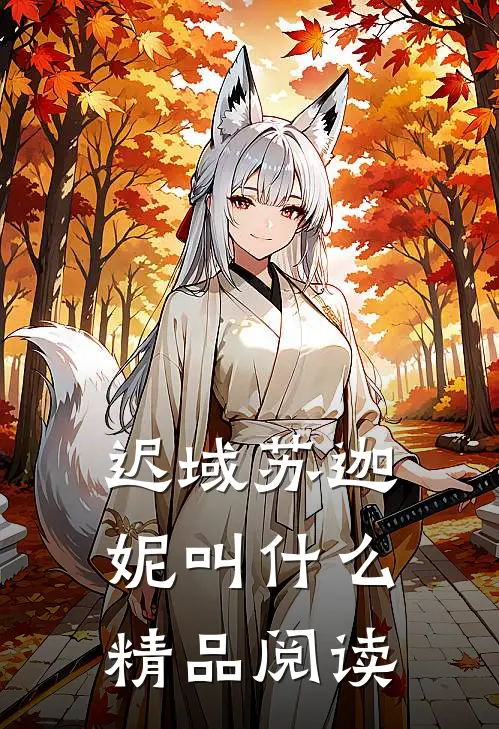 迟域苏迦妮叫什么精品阅读