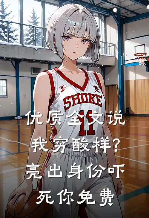 优质全文说我穷酸样?亮出身份吓死你免费