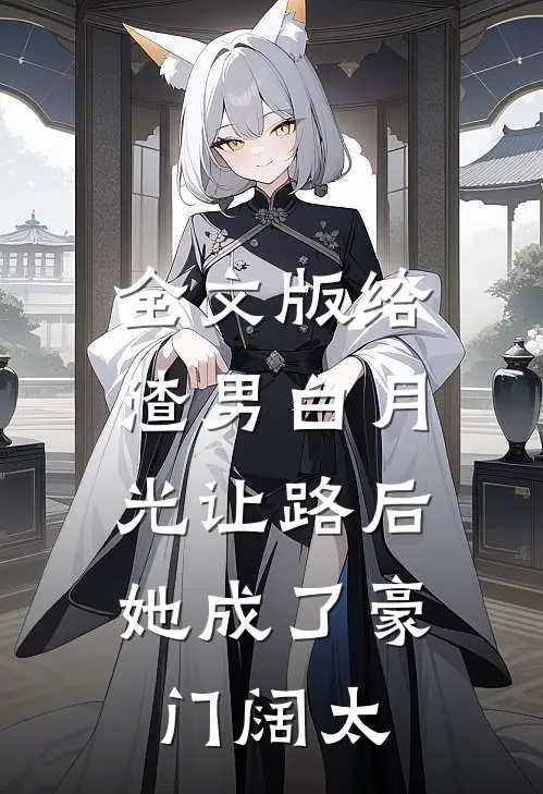 全文版给渣男白月光让路后，她成了豪门阔太