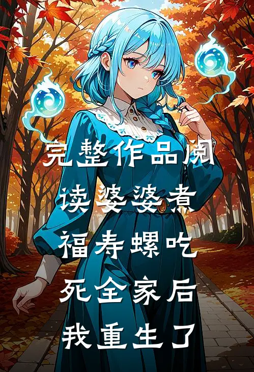 完整作品阅读婆婆煮福寿螺吃死全家后我重生了