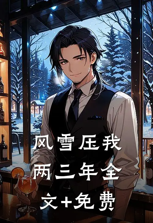 风雪压我两三年全文+免费