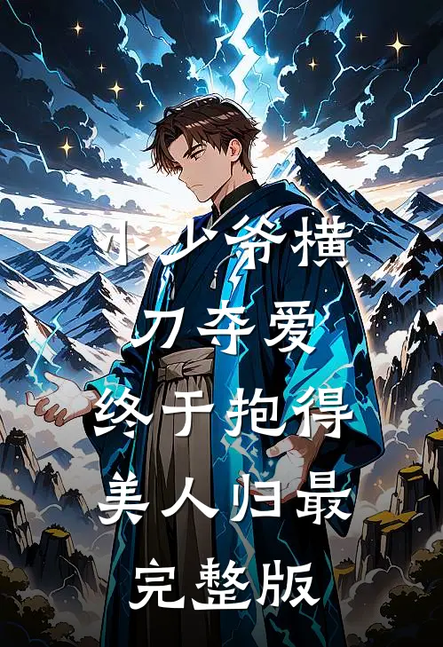 小少爷横刀夺爱，终于抱得美人归最完整版